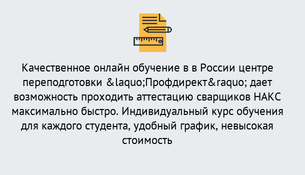 Почему нужно обратиться к нам? Шумерля Удаленная переподготовка для аттестации сварщиков НАКС