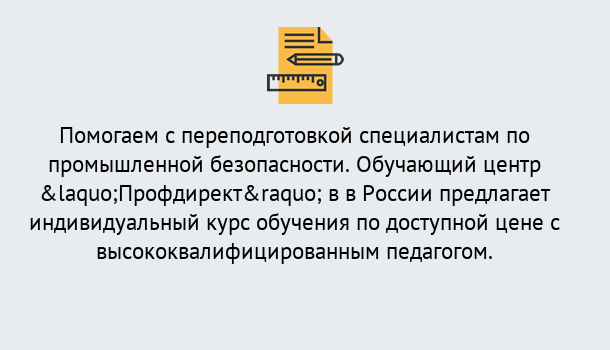 Почему нужно обратиться к нам? Шумерля Дистанционная платформа поможет освоить профессию инспектора промышленной безопасности