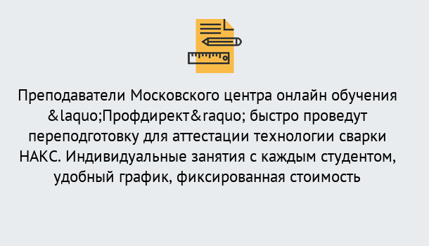 Почему нужно обратиться к нам? Шумерля Удаленная переподготовка к аттестации технологии сварки НАКС