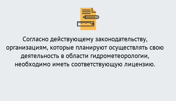 Почему нужно обратиться к нам? Шумерля Лицензия РОСГИДРОМЕТ в Шумерля