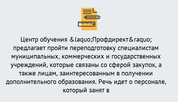 Почему нужно обратиться к нам? Шумерля Профессиональная переподготовка по направлению «Государственные закупки» в Шумерля