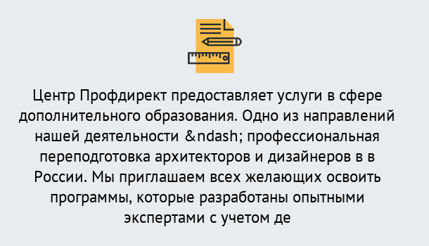 Почему нужно обратиться к нам? Шумерля Профессиональная переподготовка по направлению «Архитектура и дизайн»