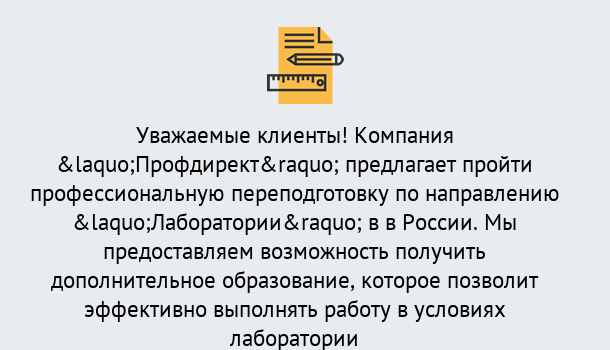 Почему нужно обратиться к нам? Шумерля Профессиональная переподготовка по направлению «Лаборатории» в Шумерля