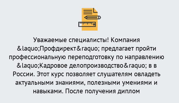 Почему нужно обратиться к нам? Шумерля Профессиональная переподготовка по направлению «Кадровое делопроизводство» в Шумерля