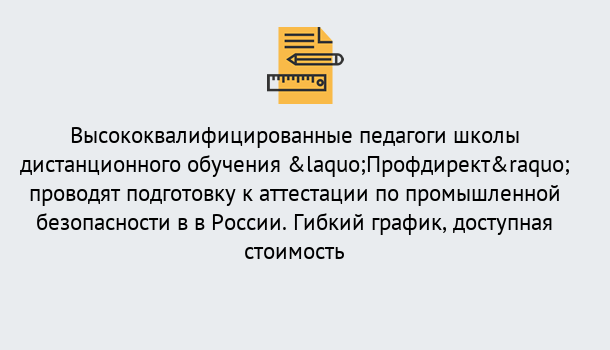 Почему нужно обратиться к нам? Шумерля Подготовка к аттестации по промышленной безопасности в центре онлайн обучения «Профдирект»