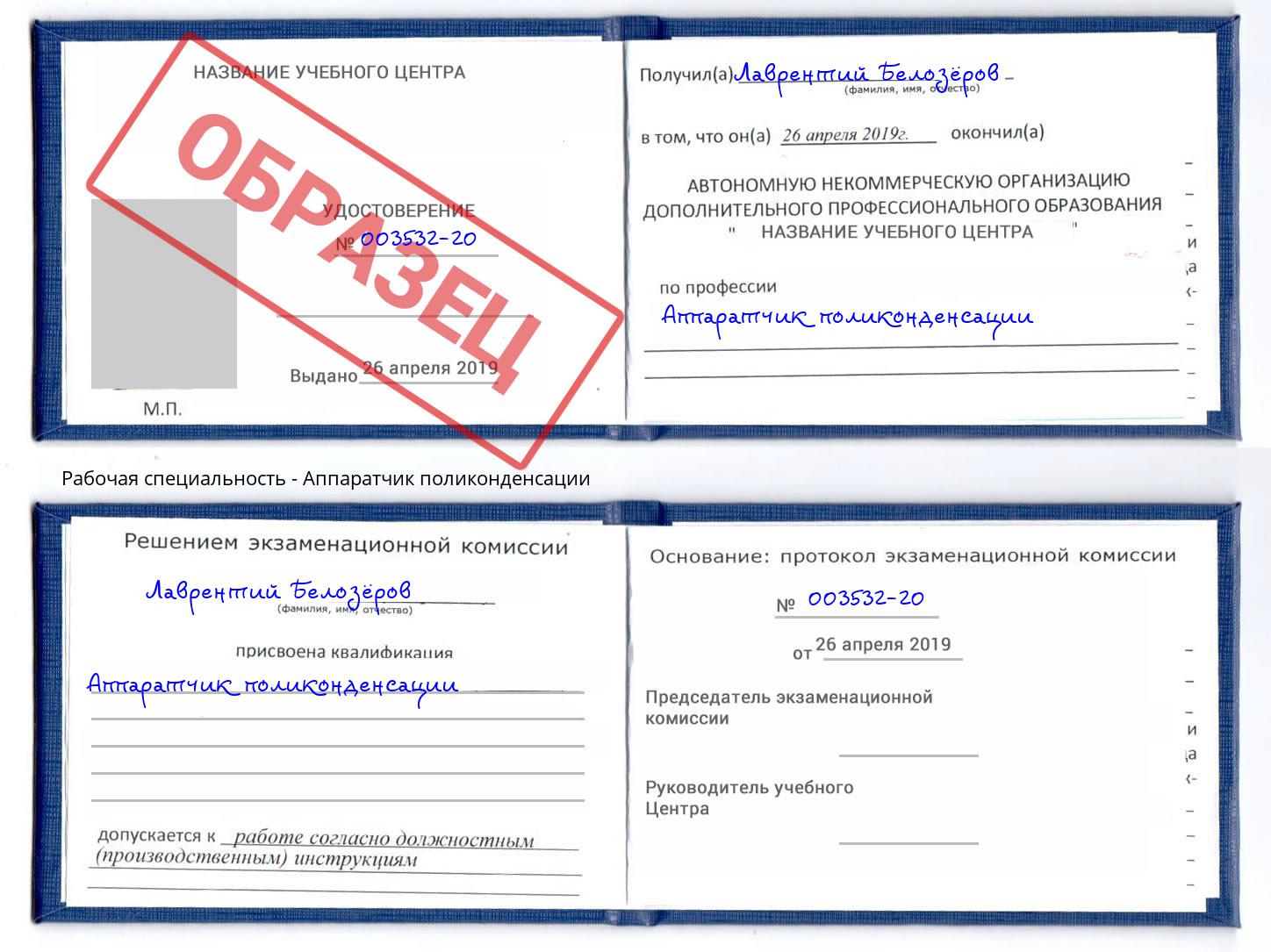 Аппаратчик поликонденсации Шумерля