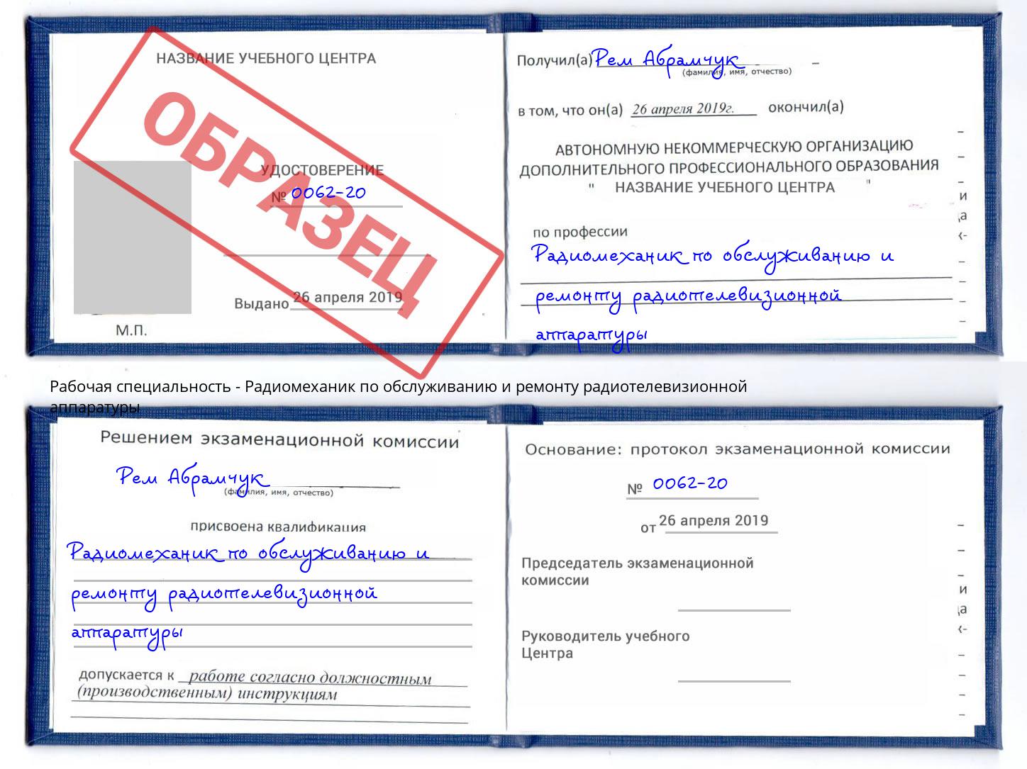 Радиомеханик по обслуживанию и ремонту радиотелевизионной аппаратуры Шумерля