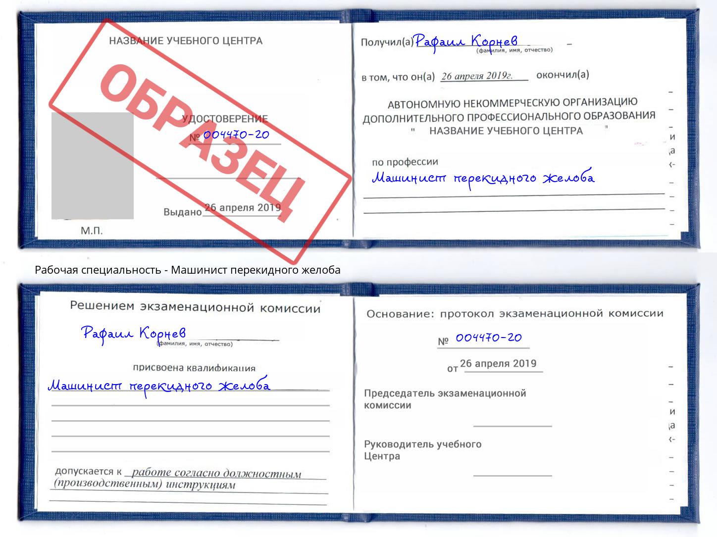 Машинист перекидного желоба Шумерля