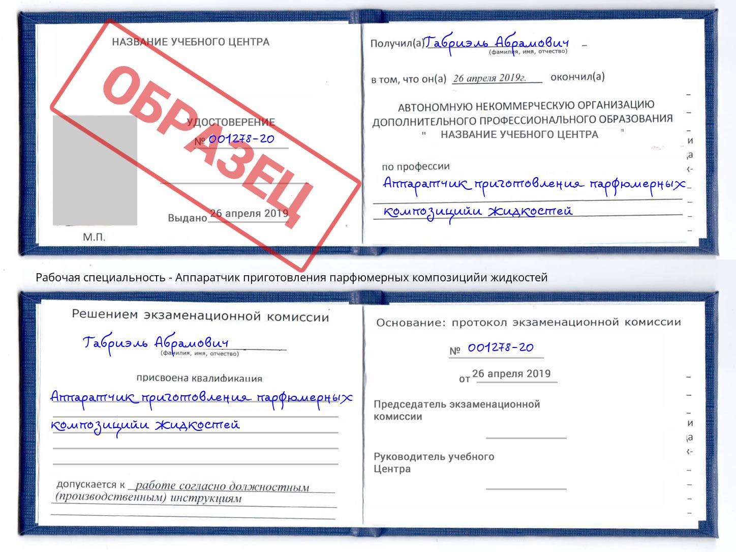 Аппаратчик приготовления парфюмерных композицийи жидкостей Шумерля