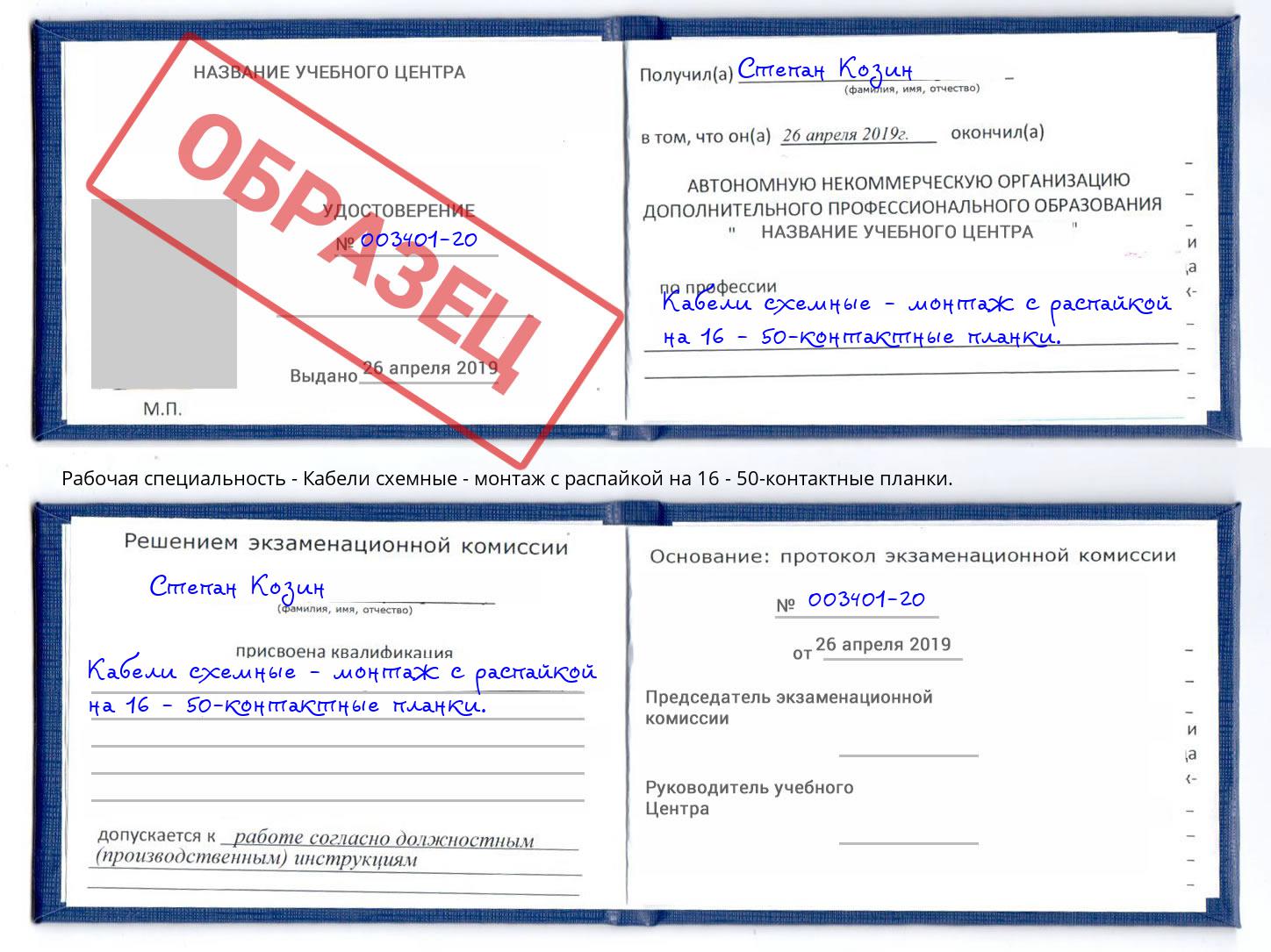 Кабели схемные - монтаж с распайкой на 16 - 50-контактные планки. Шумерля