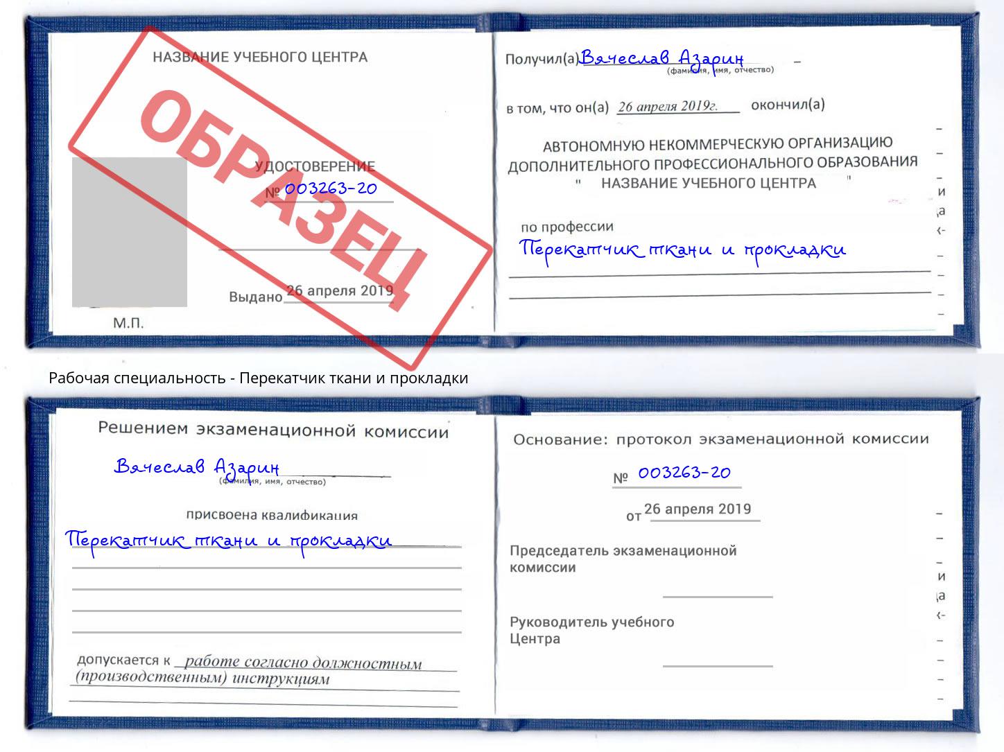 Перекатчик ткани и прокладки Шумерля