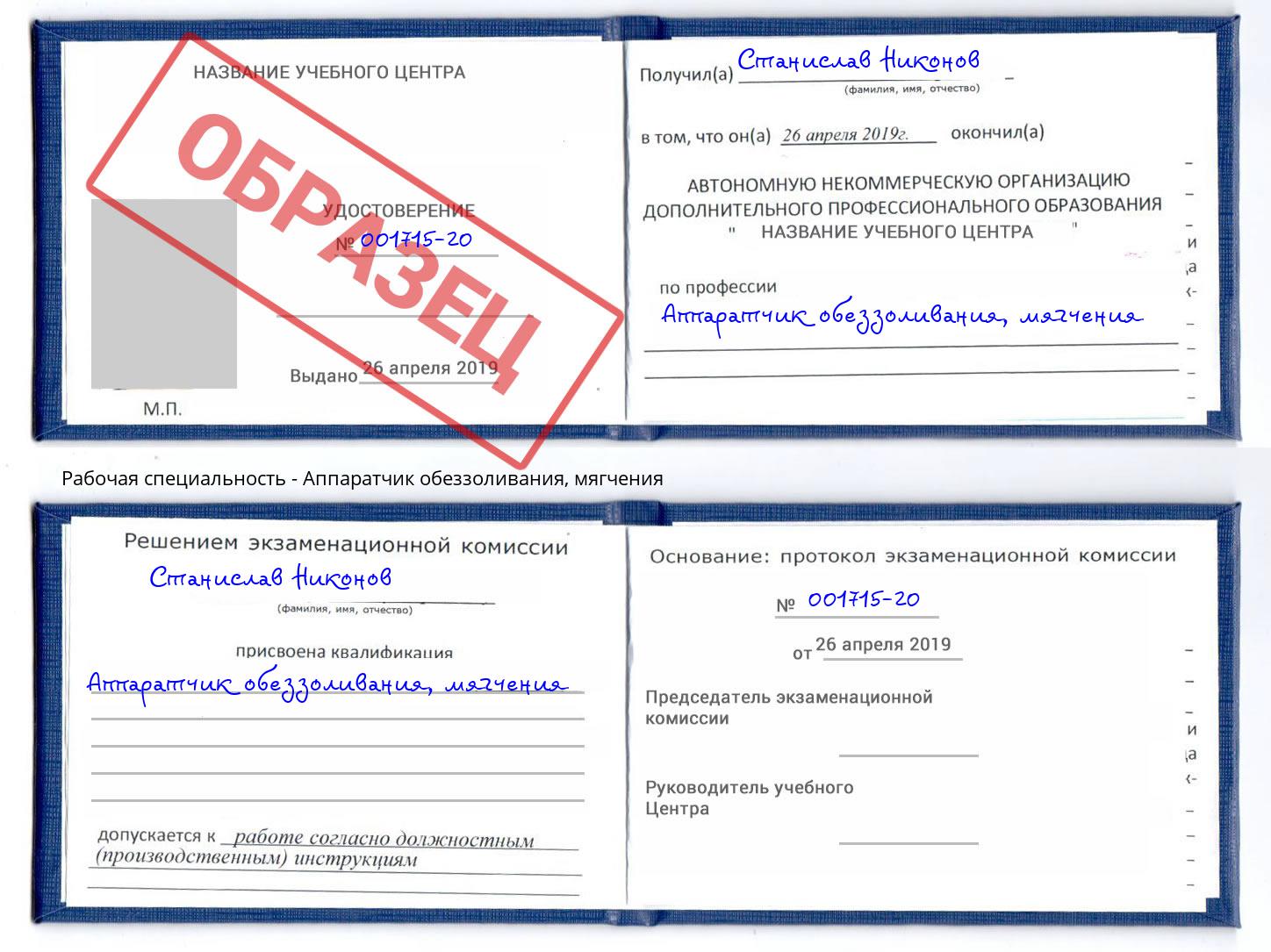 Аппаратчик обеззоливания, мягчения Шумерля