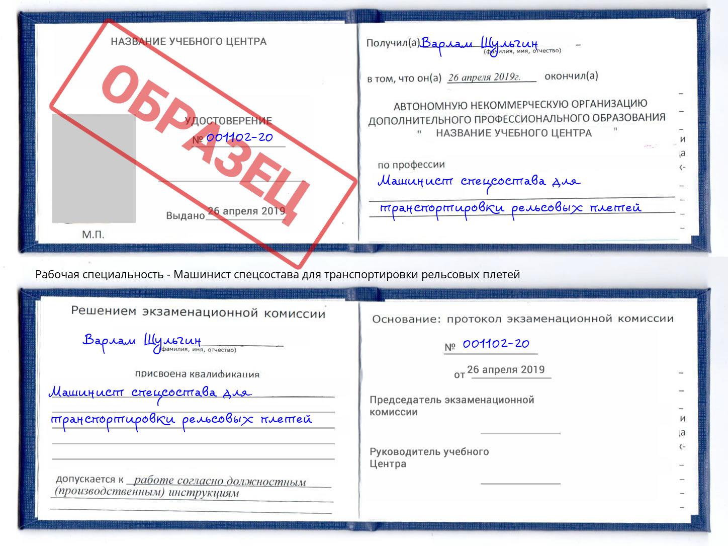 Машинист спецсостава для транспортировки рельсовых плетей Шумерля