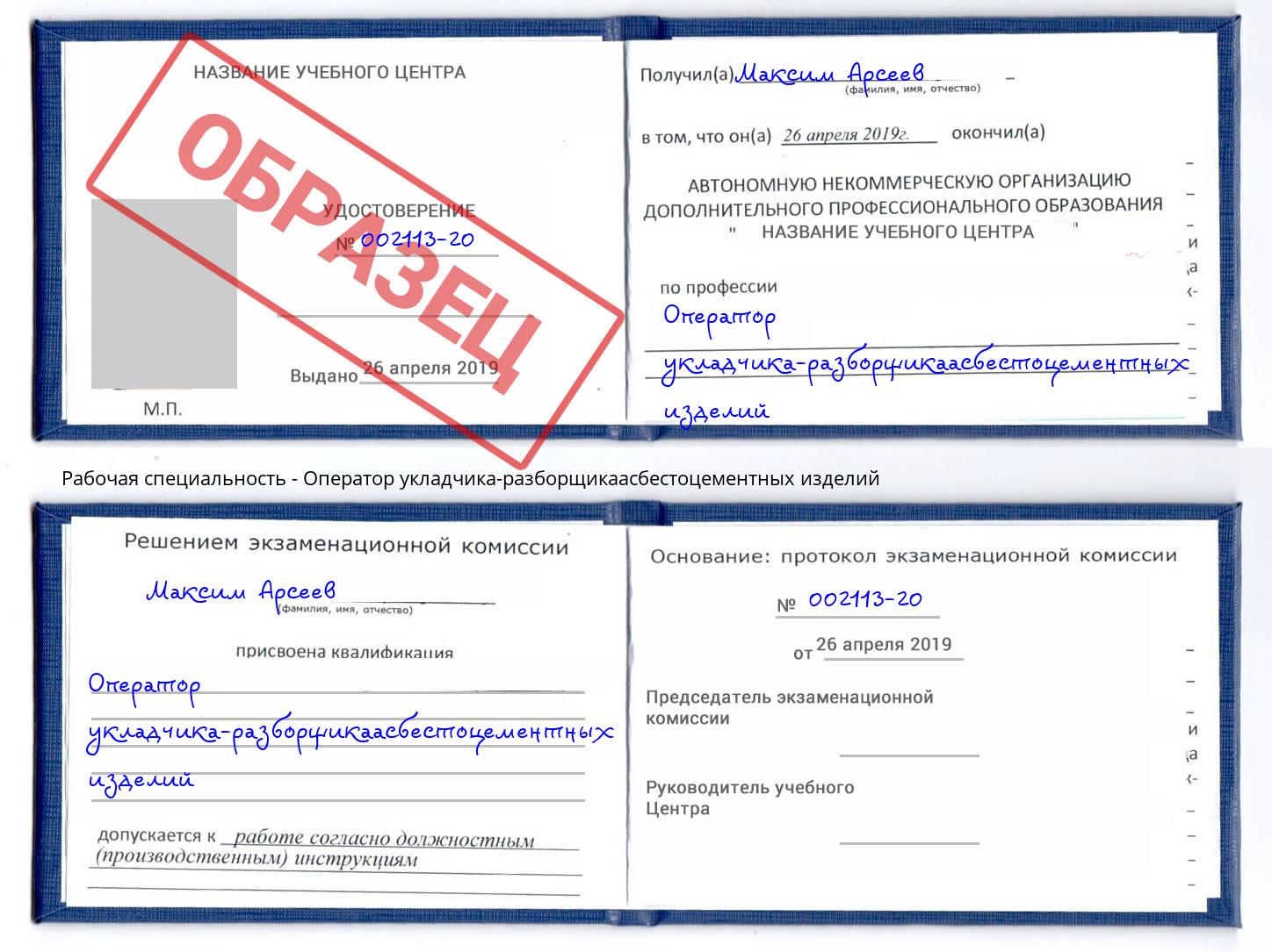 Оператор укладчика-разборщикаасбестоцементных изделий Шумерля