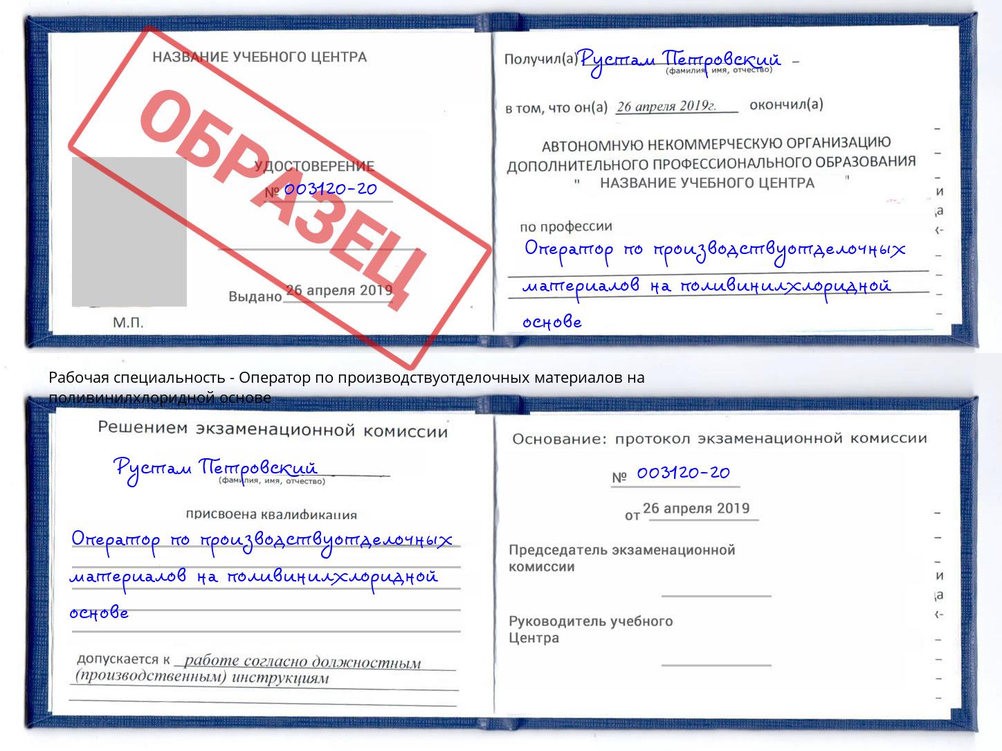 Оператор по производствуотделочных материалов на поливинилхлоридной основе Шумерля