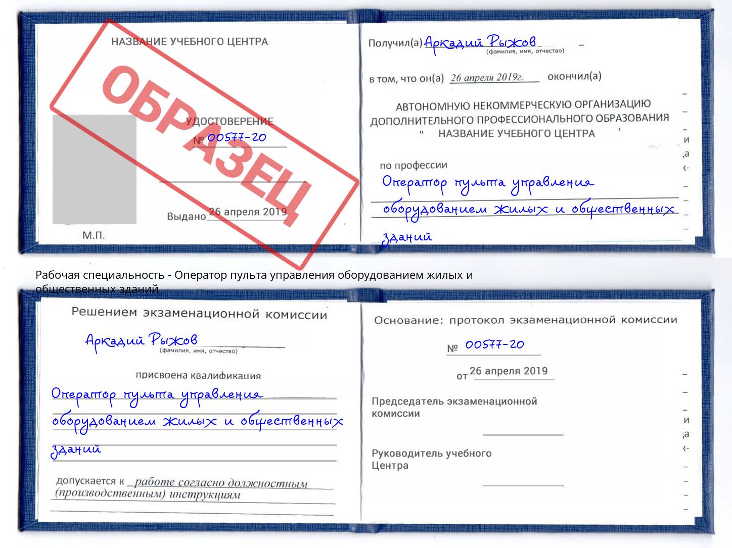 Оператор пульта управления оборудованием жилых и общественных зданий Шумерля