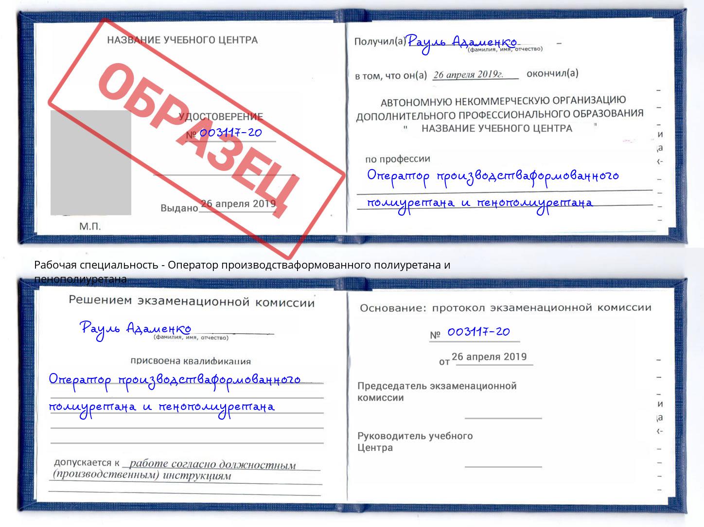 Оператор производстваформованного полиуретана и пенополиуретана Шумерля