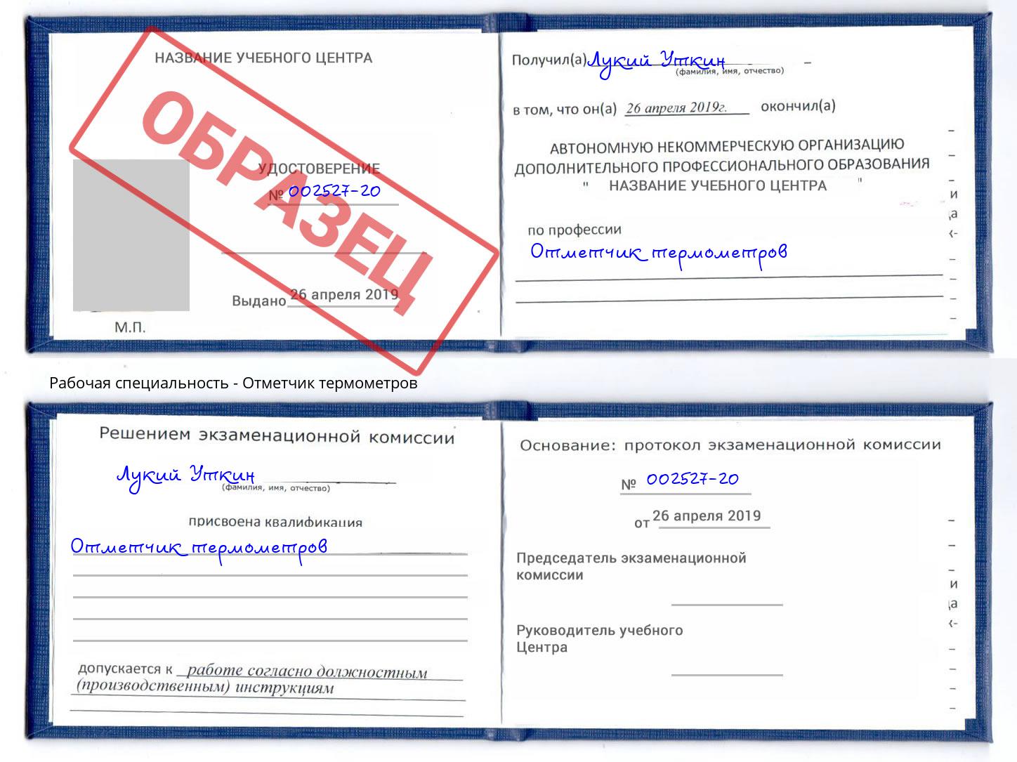 Отметчик термометров Шумерля