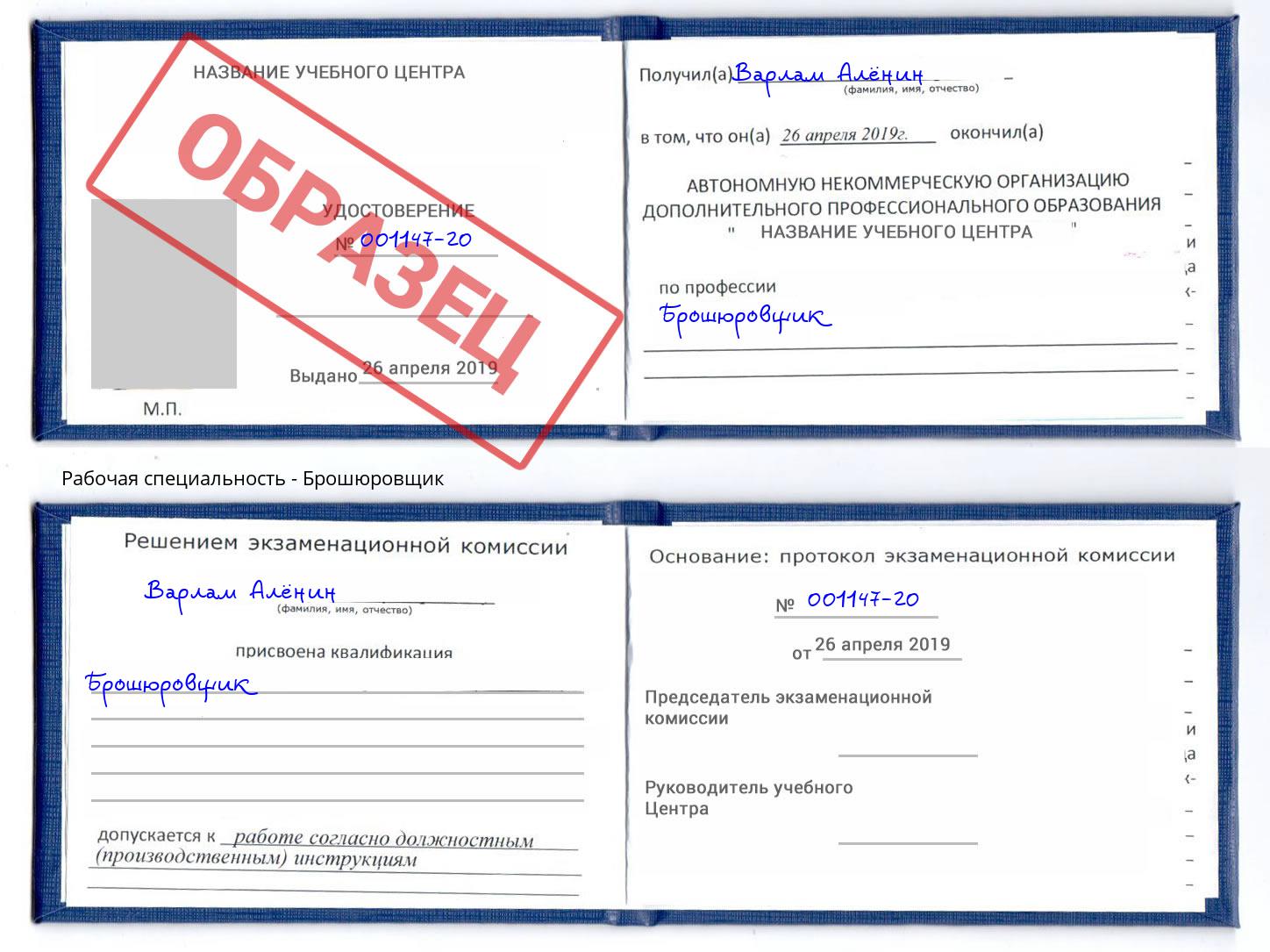Брошюровщик Шумерля