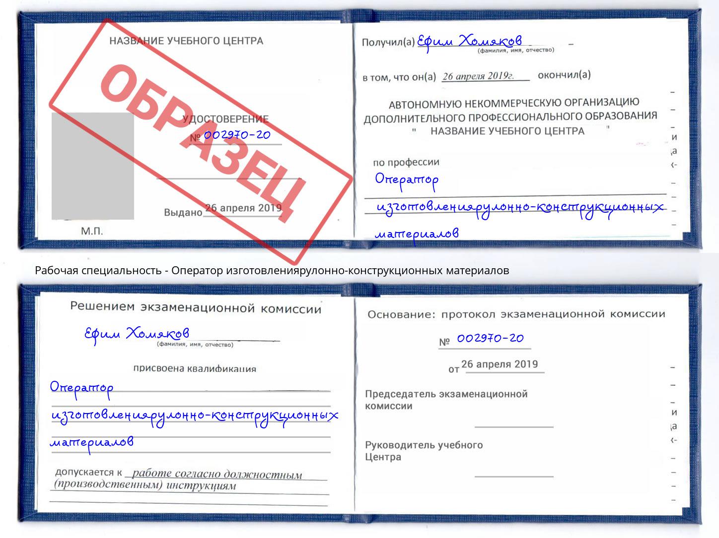 Оператор изготовлениярулонно-конструкционных материалов Шумерля