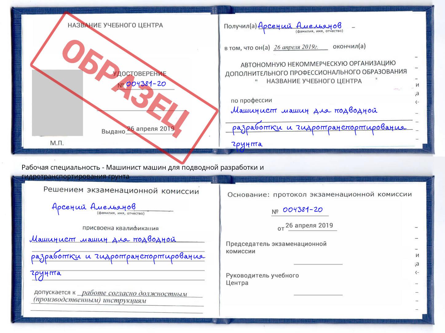 Машинист машин для подводной разработки и гидротранспортирования грунта Шумерля