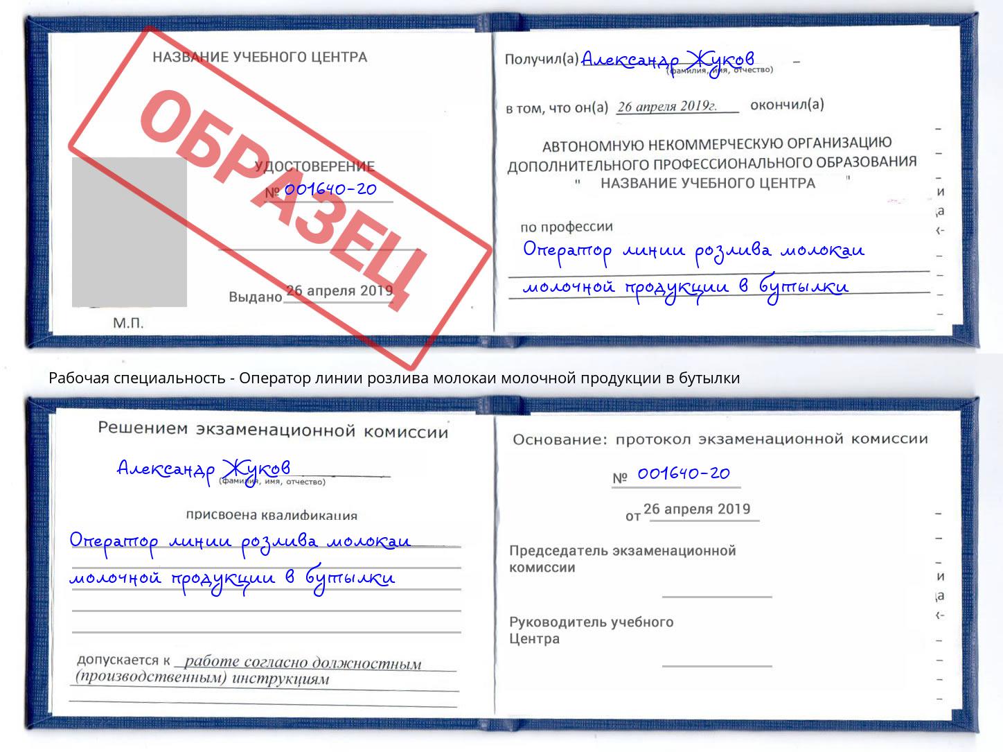 Оператор линии розлива молокаи молочной продукции в бутылки Шумерля