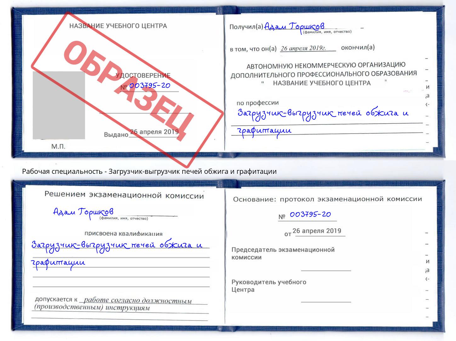 Загрузчик-выгрузчик печей обжига и графитации Шумерля