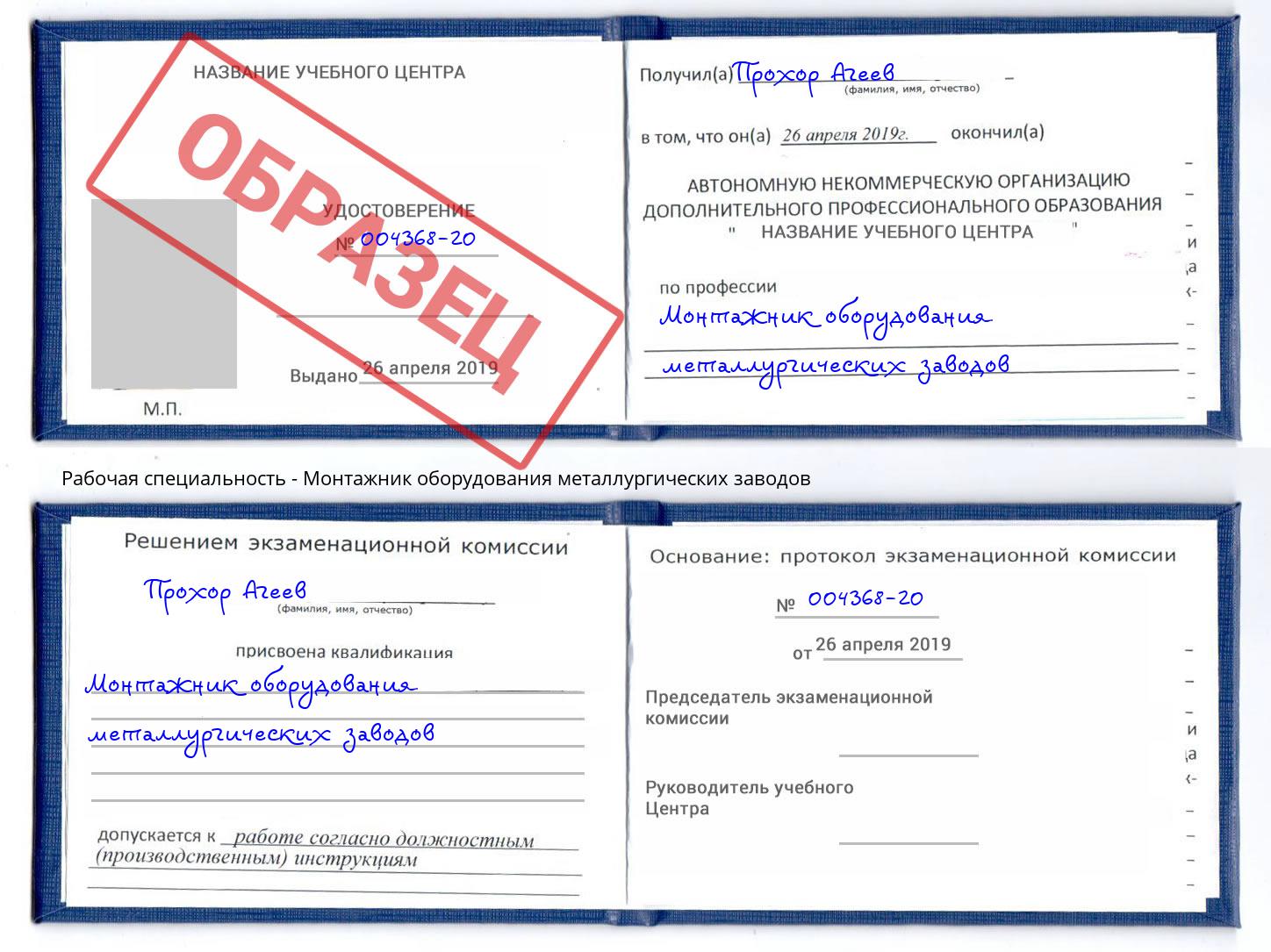 Монтажник оборудования металлургических заводов Шумерля