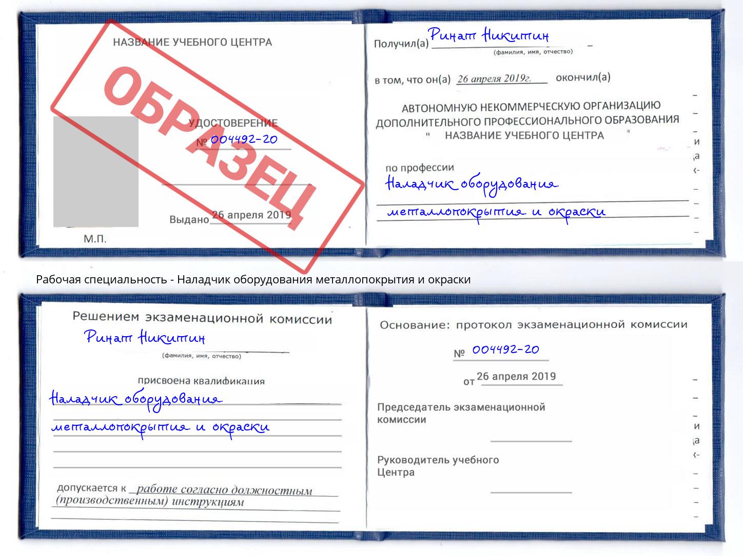 Наладчик оборудования металлопокрытия и окраски Шумерля