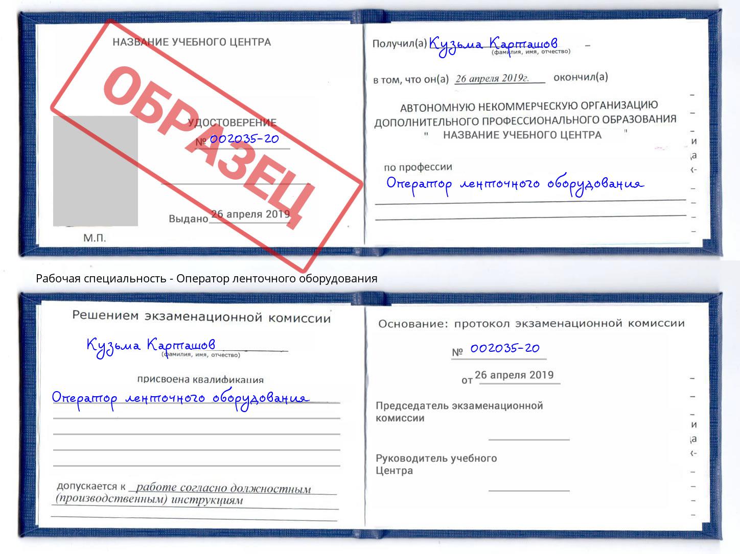 Оператор ленточного оборудования Шумерля