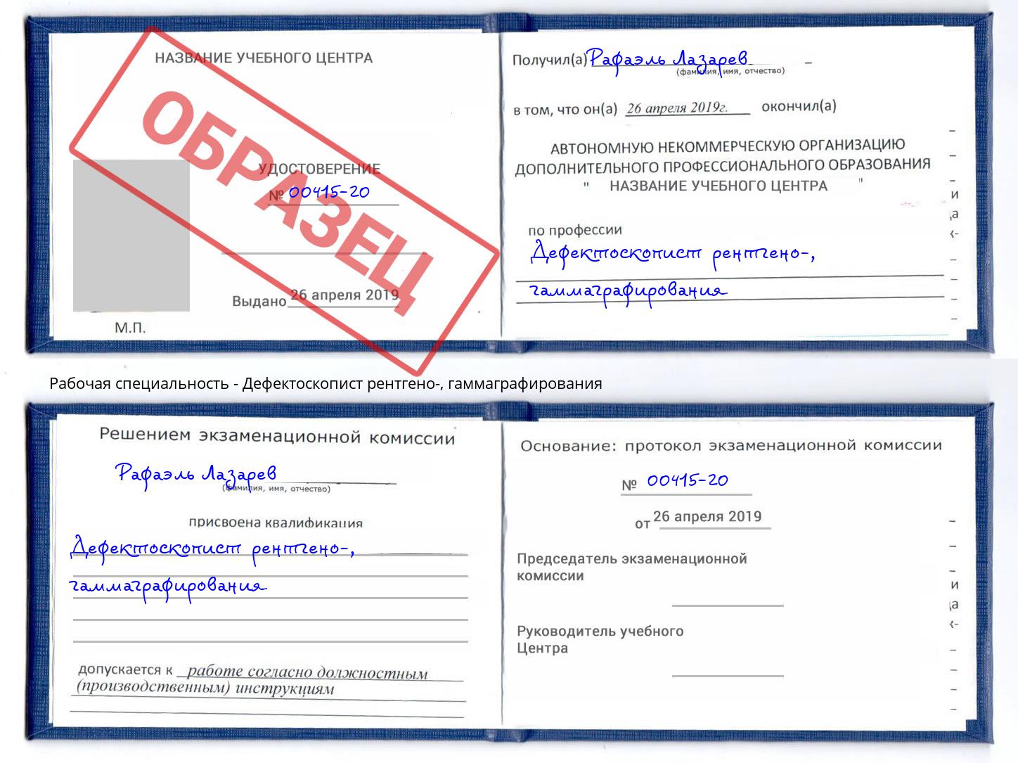 Дефектоскопист рентгено-, гаммаграфирования Шумерля