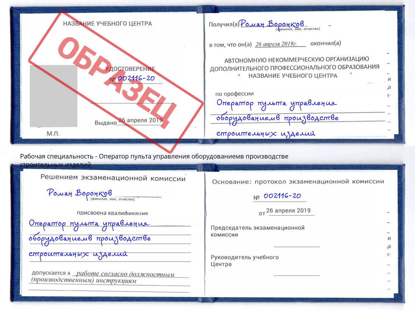 Оператор пульта управления оборудованиемв производстве строительных изделий Шумерля