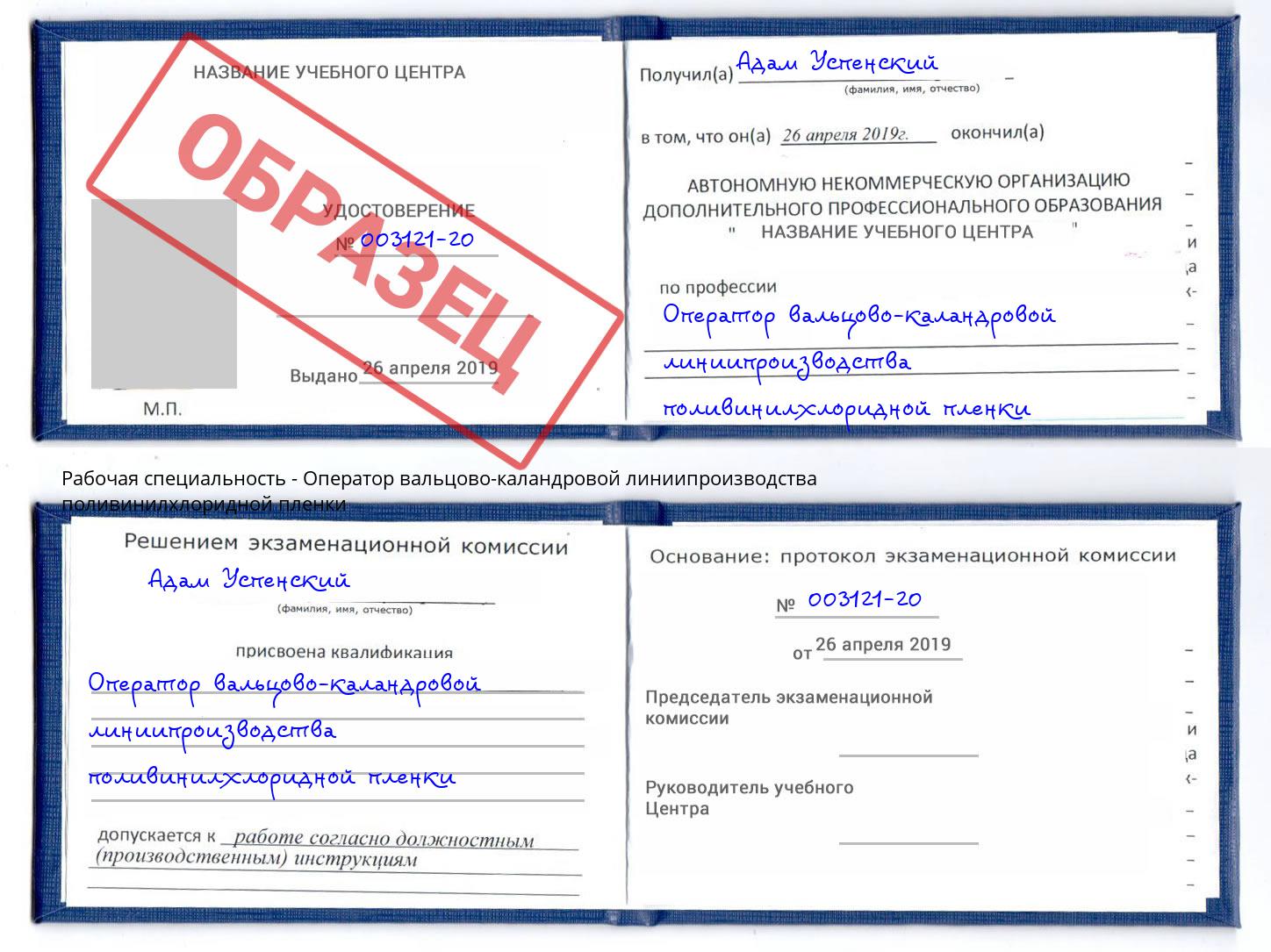 Оператор вальцово-каландровой линиипроизводства поливинилхлоридной пленки Шумерля