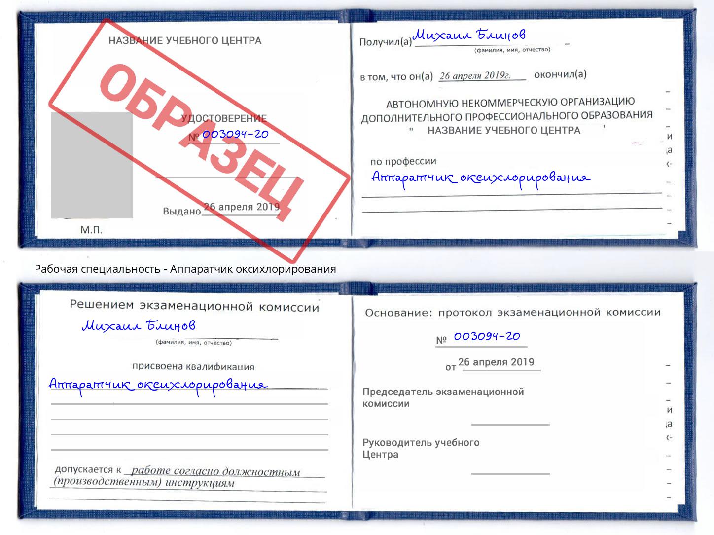 Аппаратчик оксихлорирования Шумерля