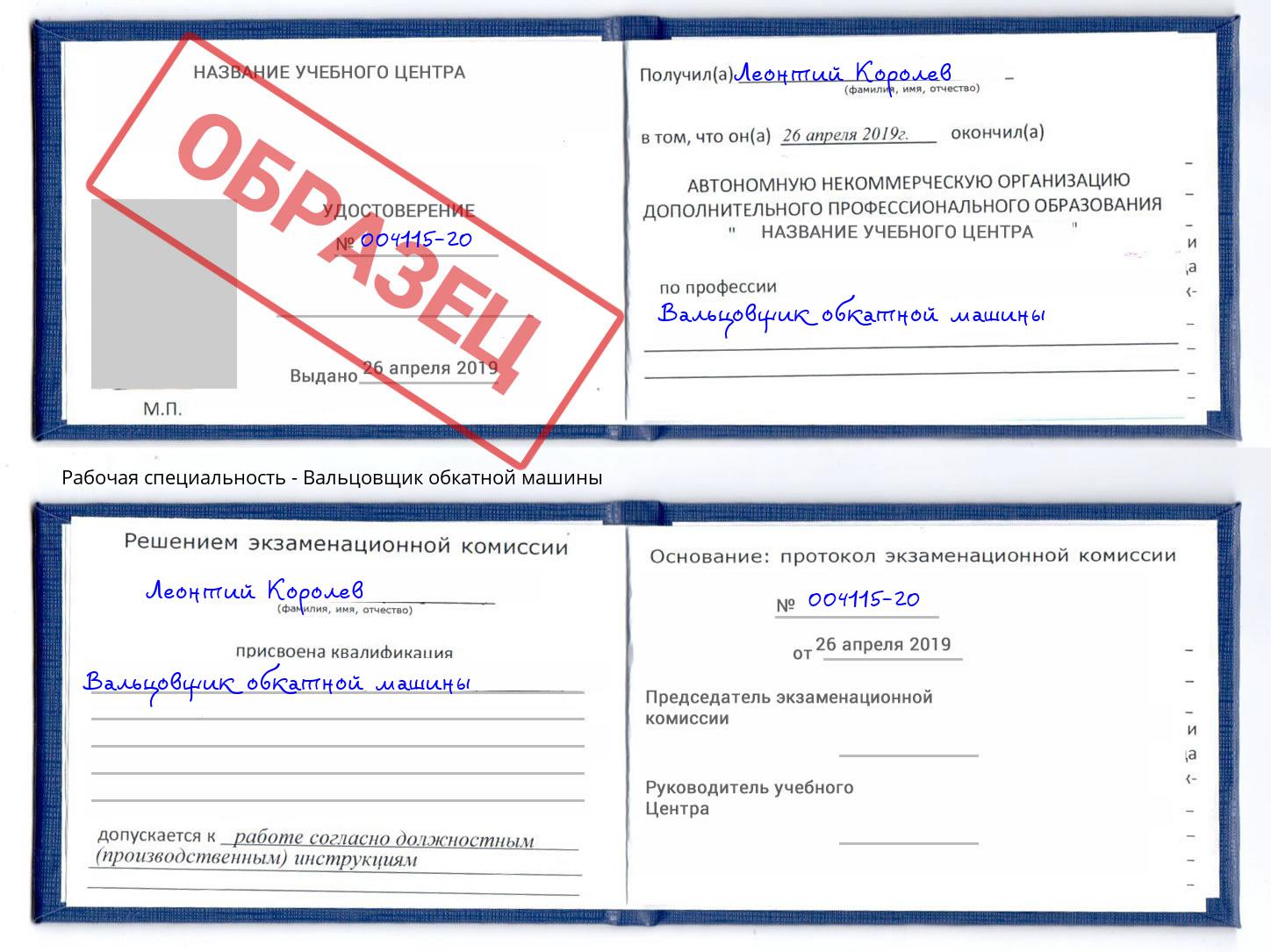 Вальцовщик обкатной машины Шумерля