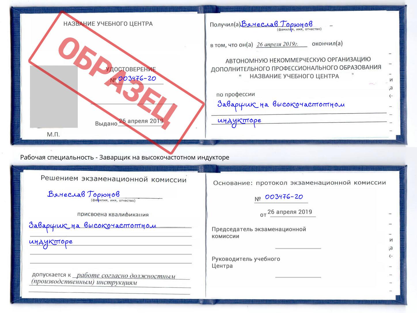 Заварщик на высокочастотном индукторе Шумерля