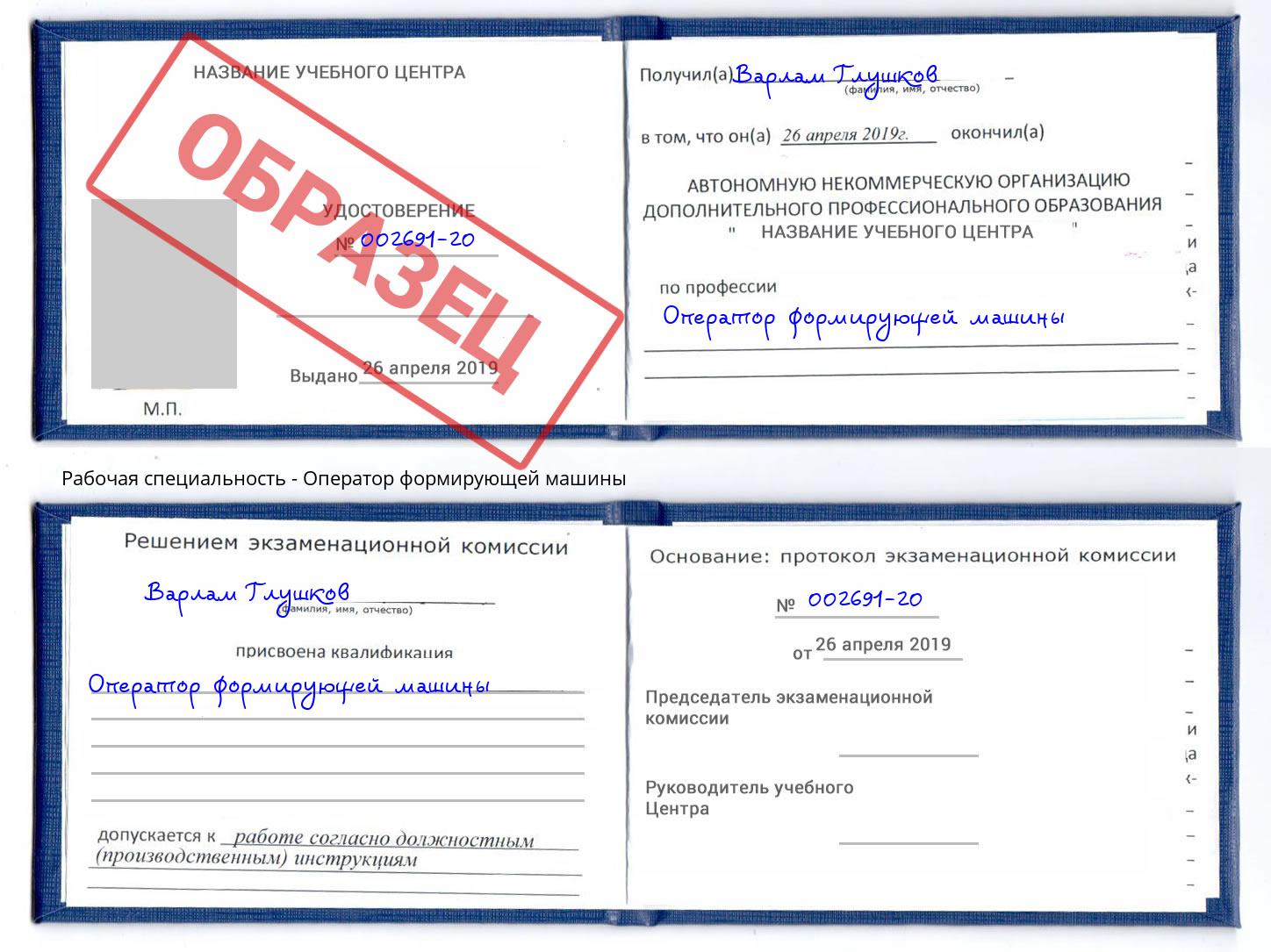 Оператор формирующей машины Шумерля