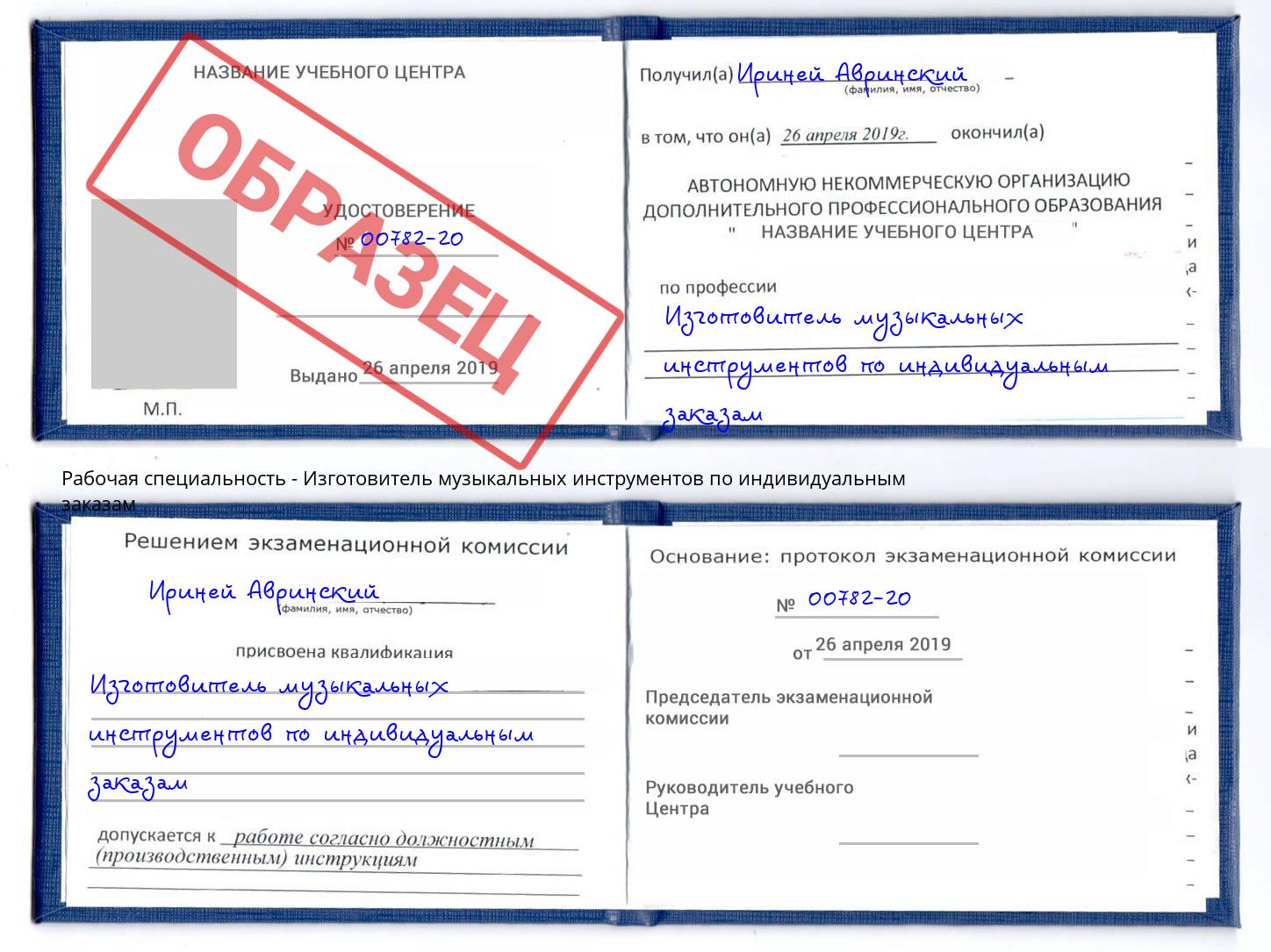 Изготовитель музыкальных инструментов по индивидуальным заказам Шумерля