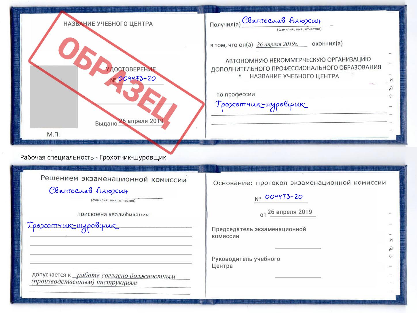 Грохотчик-шуровщик Шумерля