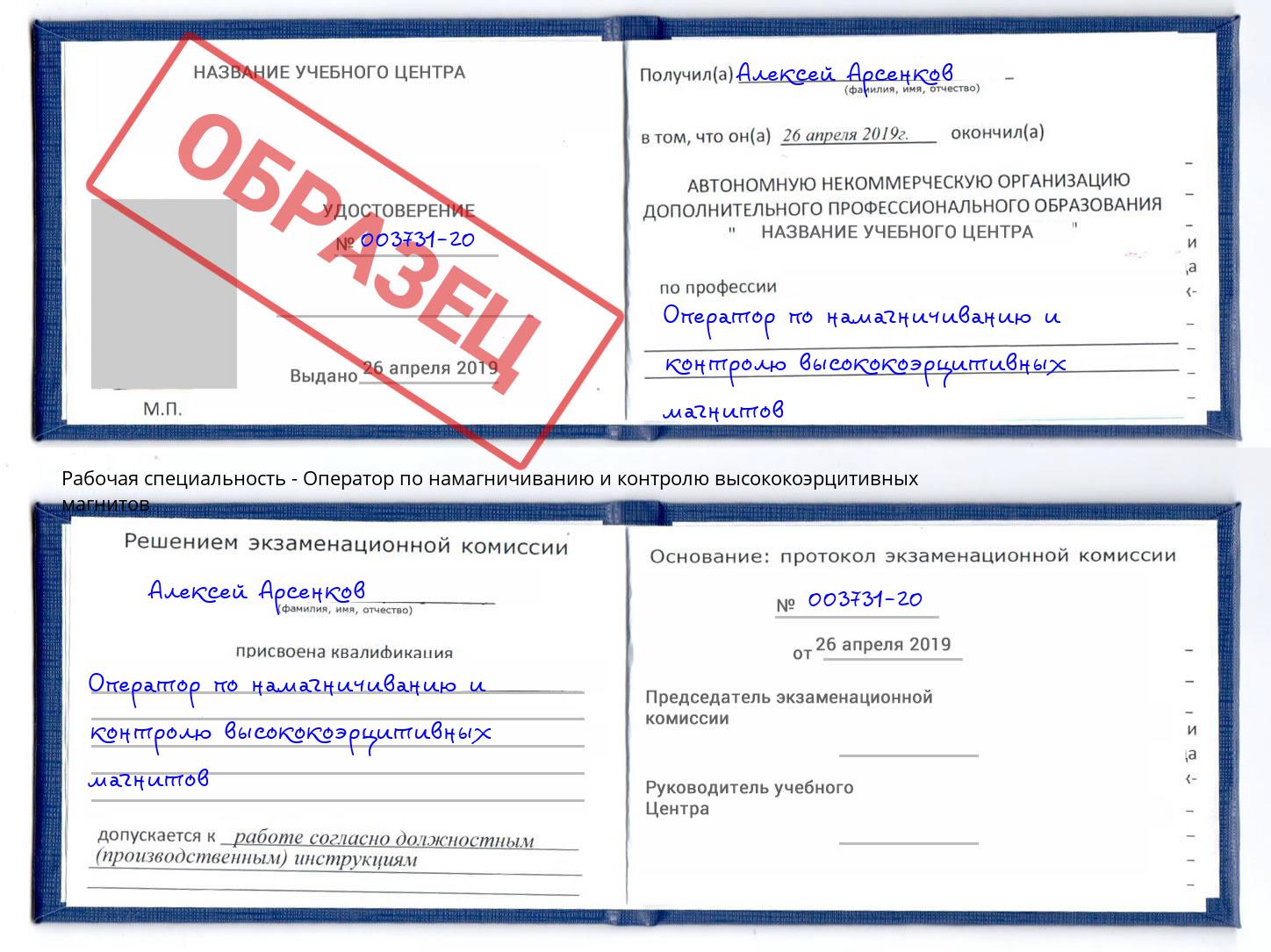 Оператор по намагничиванию и контролю высококоэрцитивных магнитов Шумерля