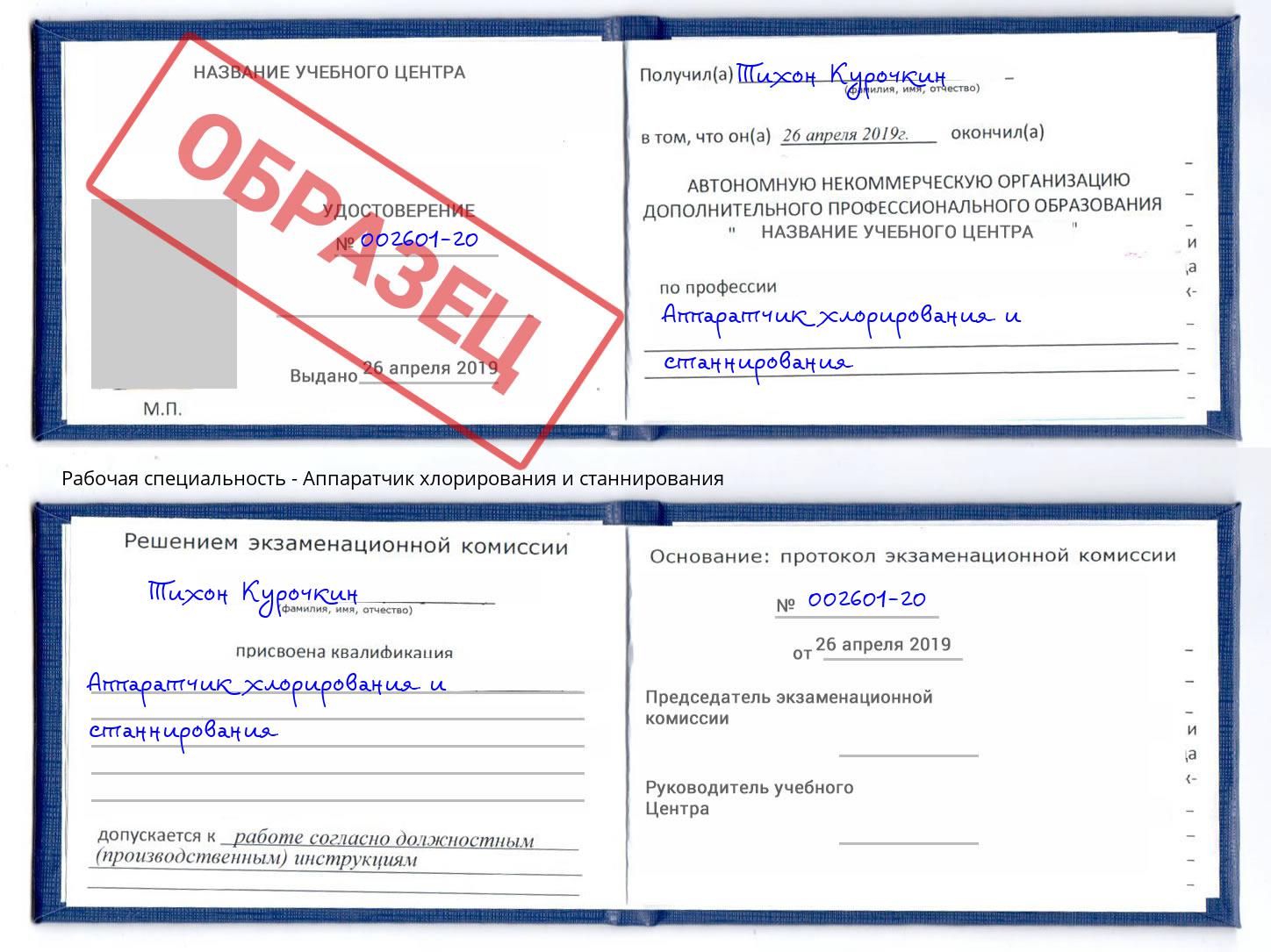 Аппаратчик хлорирования и станнирования Шумерля