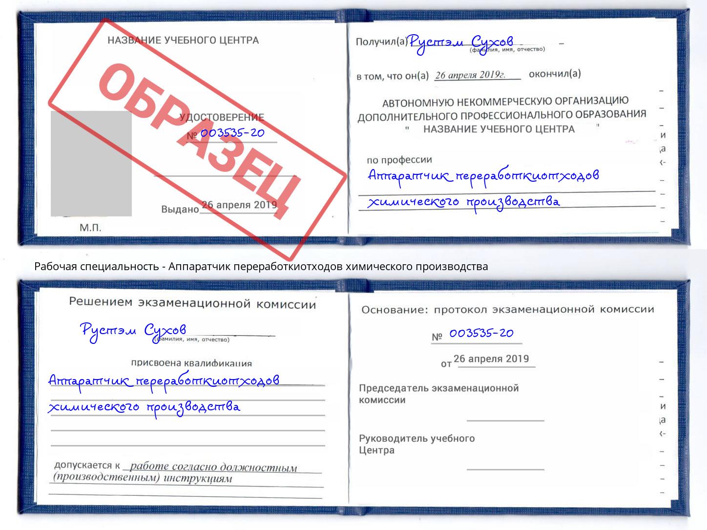 Аппаратчик переработкиотходов химического производства Шумерля