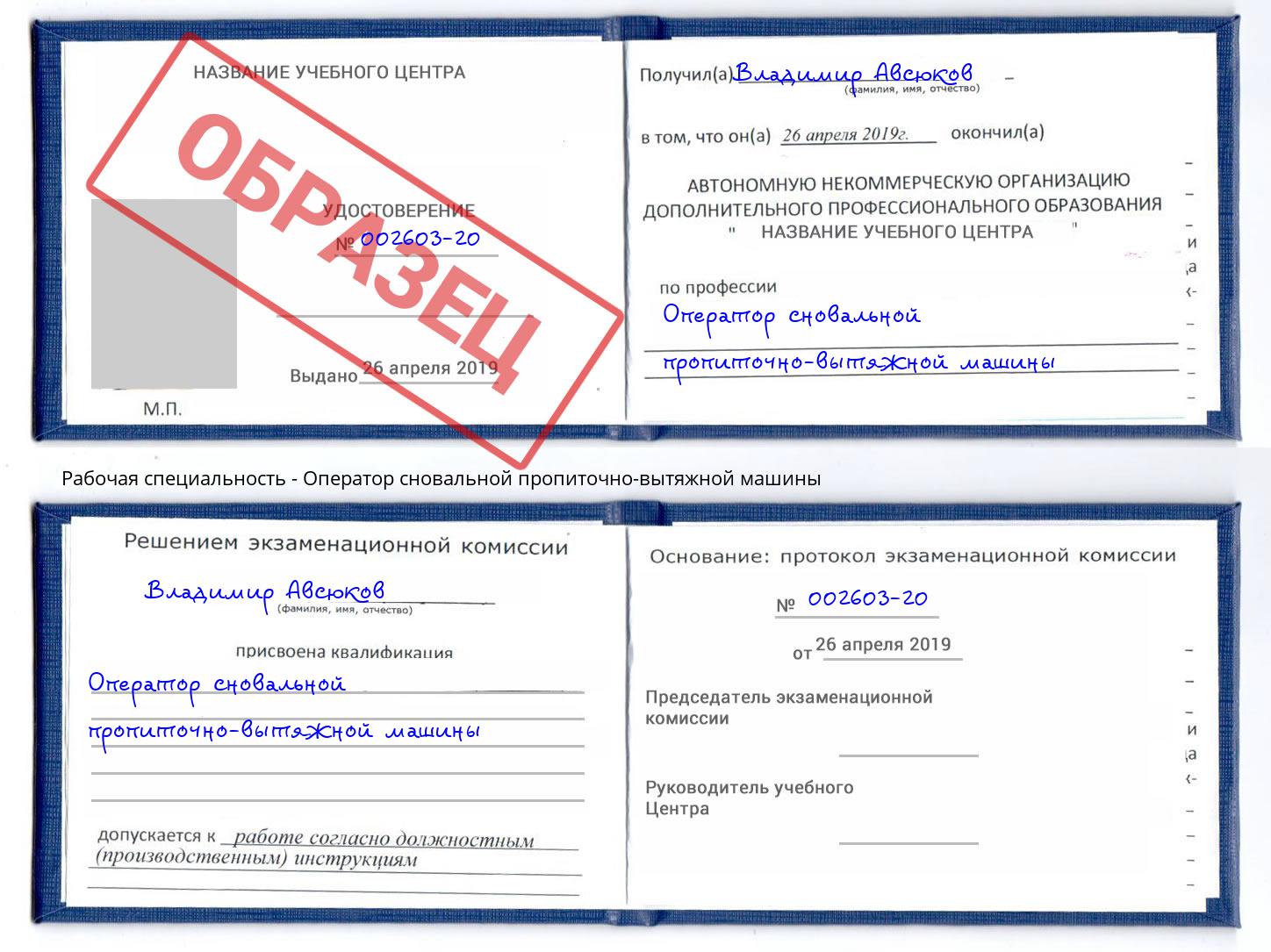 Оператор сновальной пропиточно-вытяжной машины Шумерля