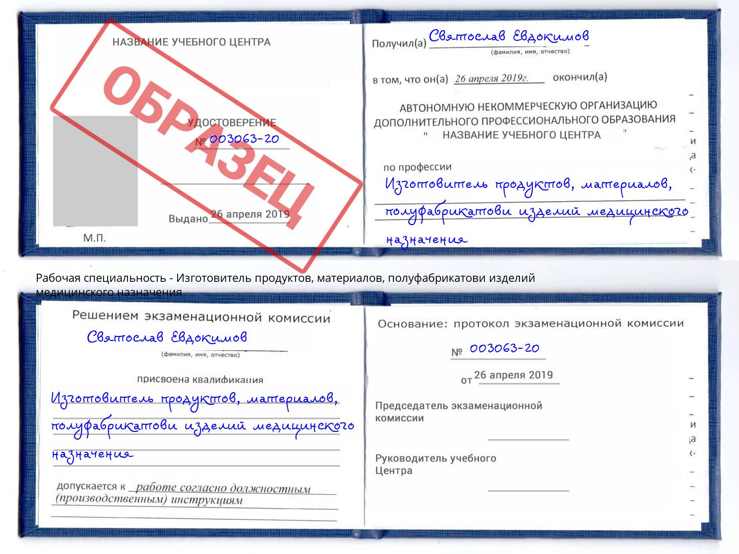 Изготовитель продуктов, материалов, полуфабрикатови изделий медицинского назначения Шумерля