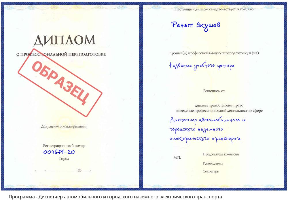 Диспетчер автомобильного и городского наземного электрического транспорта Шумерля