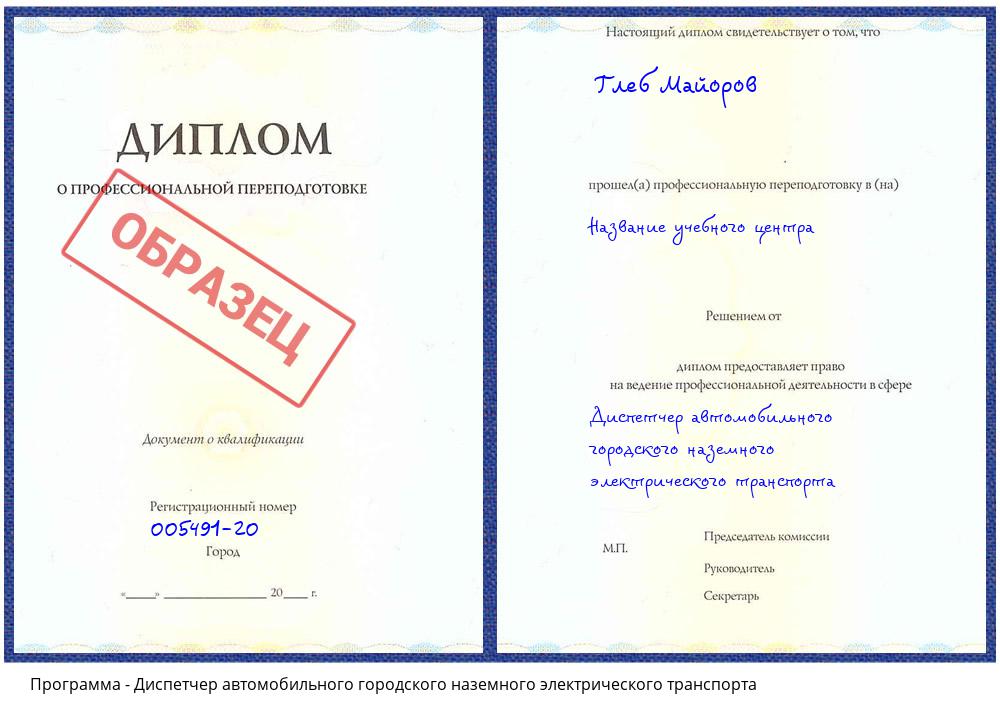 Диспетчер автомобильного городского наземного электрического транспорта Шумерля