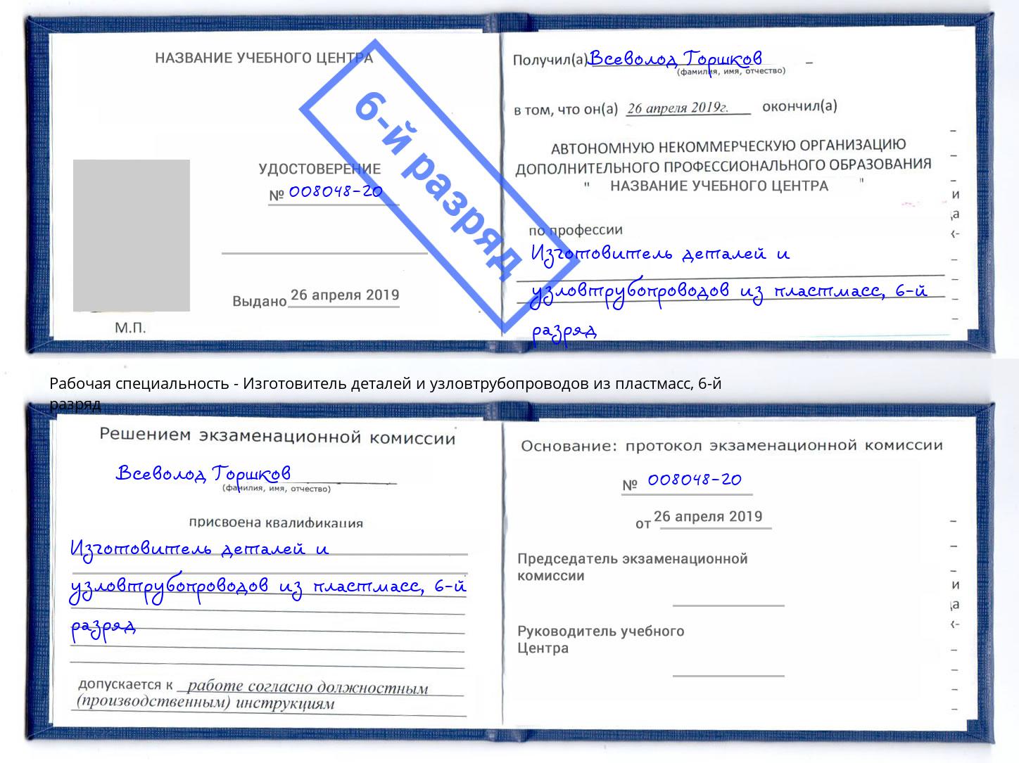 корочка 6-й разряд Изготовитель деталей и узловтрубопроводов из пластмасс Шумерля