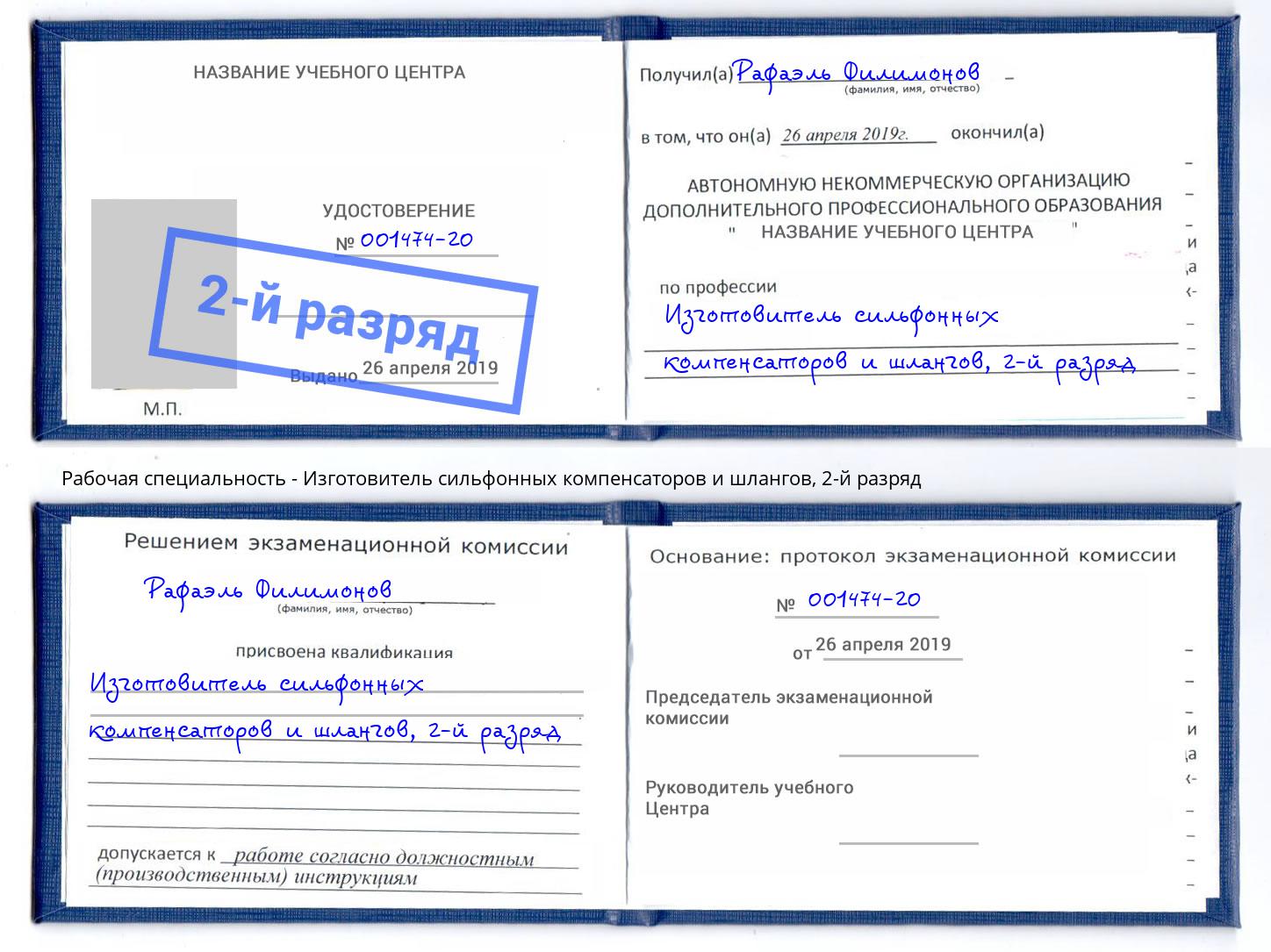 корочка 2-й разряд Изготовитель сильфонных компенсаторов и шлангов Шумерля