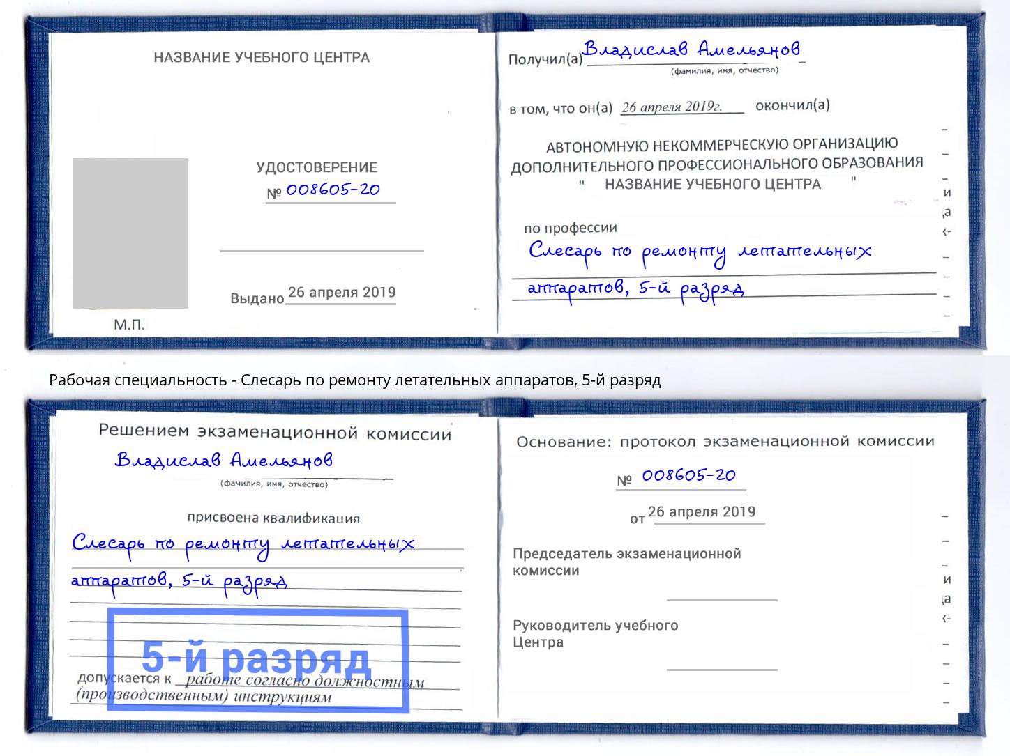 корочка 5-й разряд Слесарь по ремонту летательных аппаратов Шумерля