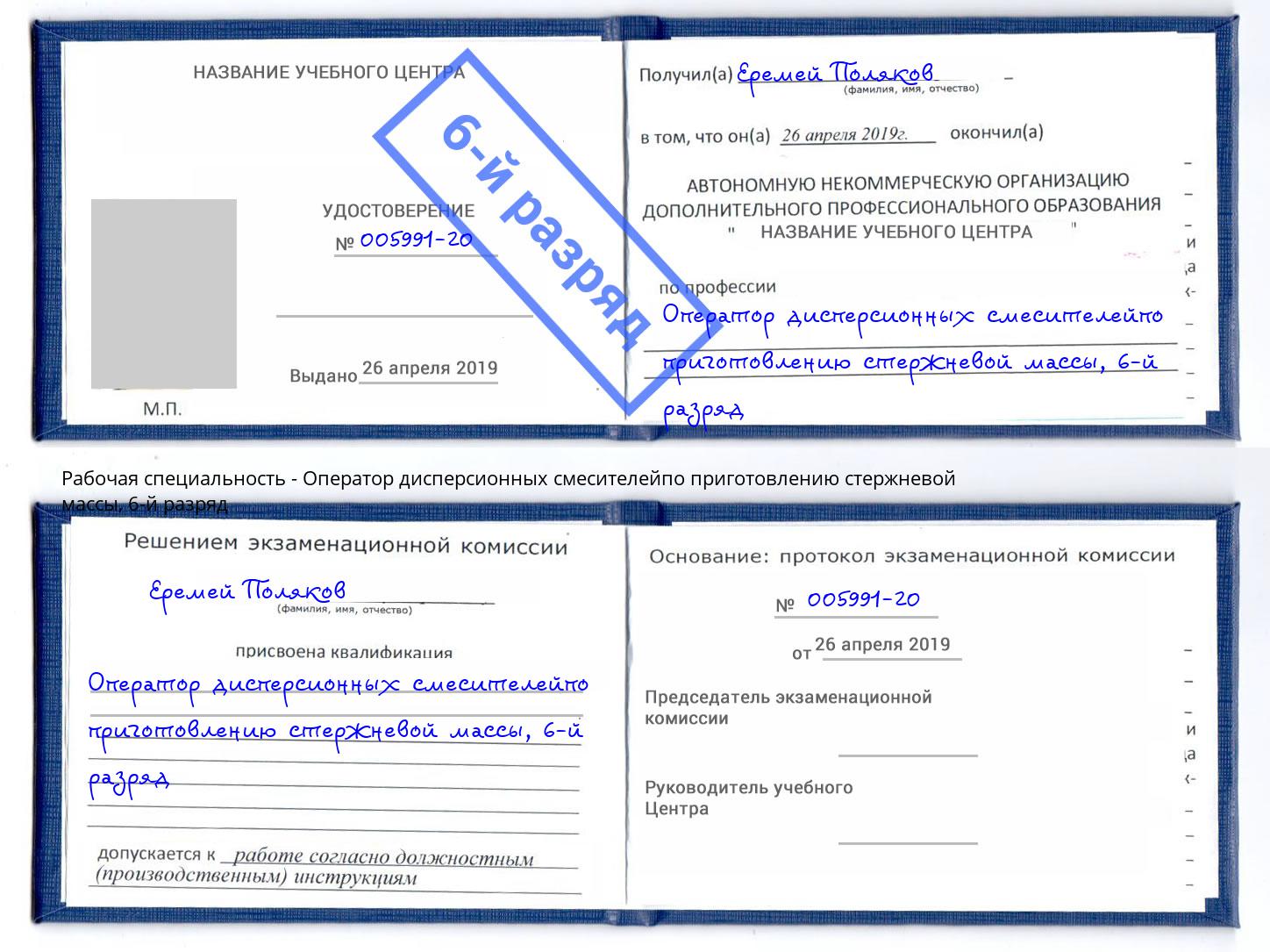 корочка 6-й разряд Оператор дисперсионных смесителейпо приготовлению стержневой массы Шумерля